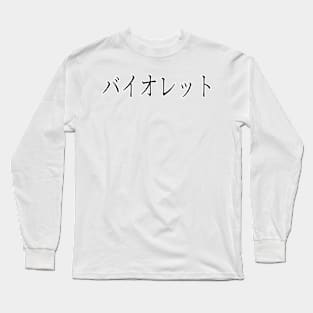 VIOLET IN JAPANESE Long Sleeve T-Shirt